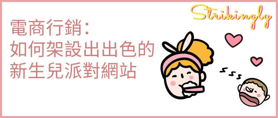 電商行銷:如何架設出出色的新生兒派對網站 電商行銷:如何架設出出色的新生兒派對網站